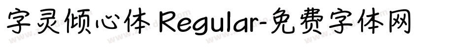 字灵倾心体 Regular字体转换